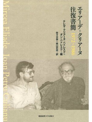 cover image of エリアーデクリアーヌ往復書簡